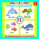 Развивающие карточки "ОБИТАТЕЛИ МОРЕЙ И ОКЕАНОВ", 110*110мм, 12 картонных карточек,  ПЭТ-пакет с европодвесом., Феникс+ 41553