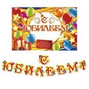 Набор для проведения праздника С Юбилеем!, 2 предм., 16 х 21 см   1945111 1945111    