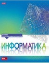 Тетрадь 46л. кл., спр. мат., СЕРЕБРО. ИНФОРМАТИКА, обл. матов.ламин. 3D фольга, Хатбер (10/100) 46Т5лофВd1_17843