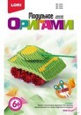 Набор для детского творчества Модульное оригами. Танк, LORI Мб-029