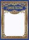 Бланк "Диплом", ЛиС ОГ-1331