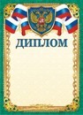 Бланк Диплом с российской символикой, ЛиС ОГ-1338