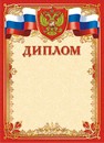 Бланк "Диплом" с российской символикой, ЛиС ОГ-1359