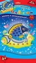 Набор для детского творчества: аппликация изпайеток А6 "Рыбка", Апплика  С3299-04