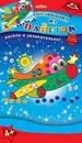 Набор для детского творчества: аппликация изпайеток А6 Самолетик, Апплика  С3299-05