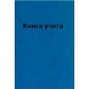 Книга учета 96л. кл., офсет 55 г/м2, 92 белизна, твердая обложка бумвинил + тиснение фольгой, deVENTE 2056800