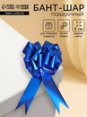 Бант-шар №5 металл, синий * 818144     