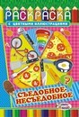 Раскраска фА5, 8л., "Съедобное-Несъедобное", ЛиС РКС-642