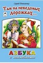 Азбука с наклейками, Там на неведомых дорожках, 10цв.стр.+накл., Алтей и Ко 978-5-9930-2341-0