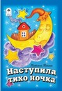 Книжка - малышка ф120*165мм, 5л., "Наступила тихо ночка", Алтей и Ко 978-5-9930-2364-9