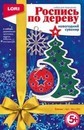 Набор для детского творчества: роспись по дереву Новогодний сувенир Ёлочка, LORI Фнн-001