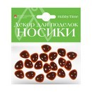 ДЕКОРАТИВНЫЕ ЭЛЕМЕНТЫ "НОСИКИ" КОРИЧНЕВЫЕ 15Х12ММ,  Альт 2-528/04