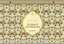 Альбом для рисования 40л. Винтажный узор, обл. мелов., Апплика(10/30) С0587-23