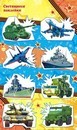 Наклейка "Военная техника" (светящиеся), ЛиС НКС-467