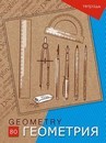 Тетрадь темат. 80л. кл., фА4 Геометрия, обл. мелов., КТС-Про  С4584-01