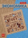 Тетрадь темат. 80л. кл., фА4 Экономика, обл. мелов., КТС-Про  С4584-03