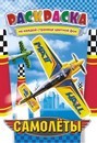 Раскраска фА5, 8л., "Самолеты +*", ЛиС РКС-832