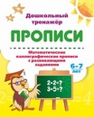 Пропись Дошкольный тренажёр. Математика (каллиграфия), ЛиС 6626у