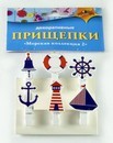 Набор для детского творчества: ПРИЩЕПКИ декоративные "Морская коллекция 2", Апплика  С3281-10