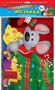 Мозайка самоклеющаяся, мерцающаяся, из мягк. пласт., фА3 "Подарок для мышонка", Апплика C1573-60