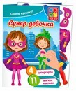 Набор с мягкими наклейками "Супер девочка" VT4206-32