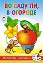 Раскраска ф160*240мм, 8л., Посмотри и раскрась. Во саду ли ,в огороде, Алтей и Ко 978-5-9930-0873-8