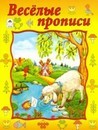 Прописи фА4, 8л., "Весёлые прописи", Алтей и Ко 978-5-9930-2147-8