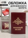 Обложка для военного билета 9,5*0,5*13,5см, шик бордовый 2735582 2735582    