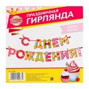 Гирлянда на ленте С Днем Рождения!, девочке, дл.250 см   2110067 2110067    