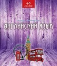 Тетрадь 40л. кл., спр. мат., Эко стиль. Английский язык, обл. 7БЦ., КТС-Про (80) С4595-03