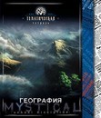 Тетрадь 48л. кл., спр. мат., Мистика География, обл. 7БЦ., КТС-Про (80) С4598-04