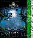 Тетрадь 48л. кл., спр. мат., Мистика Физика, обл. 7БЦ., КТС-Про (80) С4598-05