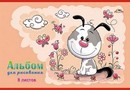 Альбом для рисования 8л. Улыбающийся щенок, обл. офсет., Апплика С1004-19