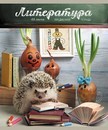 Тетрадь 48л. лин., спр. мат., Тайная жизнь ежей. Литература, обл. конгрев, выб. ТВИН-лак, ПБЗФ (8/80) 028863