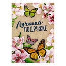 Блокнот А6  Лучшей подружке, 32 листа, клетка 1338674 1338674