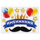 Набор магнитов на авто "Именинник", 29,7 х 42 см   3338488 3338488