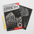 Гравюра "Колизей" с металлическим эффектом серебра А5 + штихель 3536788 3536788