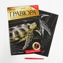 Гравюра Черепаха с металлическим эффектом золота А4 + штихель   3536813 3536813