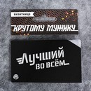 Визитница Лучший во всём, 6,5 х 9,5 см   3910585 3910585