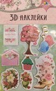 Материалы д/тв. 3D НАКЛЕЙКИ 12х19 см, Апплика С3484-01