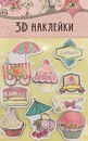Материалы д/тв. 3D НАКЛЕЙКИ 12х19 см, Апплика С3484-03