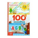 Книга в твёрдом переплёте 100 загадок 48 стр.  3746196 3746196