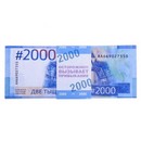 Деньги для выкупа "2000" (набор 80 шт), 15 х 6 х 1 см 4234147 4234147    