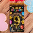 Свеча цифра "9" , золото, 7  х 14 см    1973401 1973401