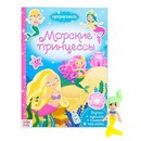 Суперактивити книга с игрушкой Морские принцессы  12 стр. 3721391    3721391