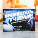 Дневник тренировок Время стать лучшим 15,3 х 12,4 х 1 см 3954917 3954917