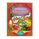 Книга в твердом переплете Любимые сказки   4151891 4151891