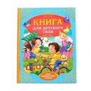 Книга в твердом переплете "Сказки и стихи для детского сада"   4151892 4151892