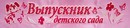 Лента  Выпускник детского сада 3D атлас розовый с обсыпкой ЛНТ-138