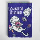 Ежедневник с пайетками Космические котопланы, А5, 78 листов   4271581 4271581